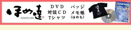 「ほめ達」DVD・対談CD・Tシャツ 