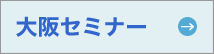 大阪セミナー