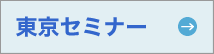東京セミナー